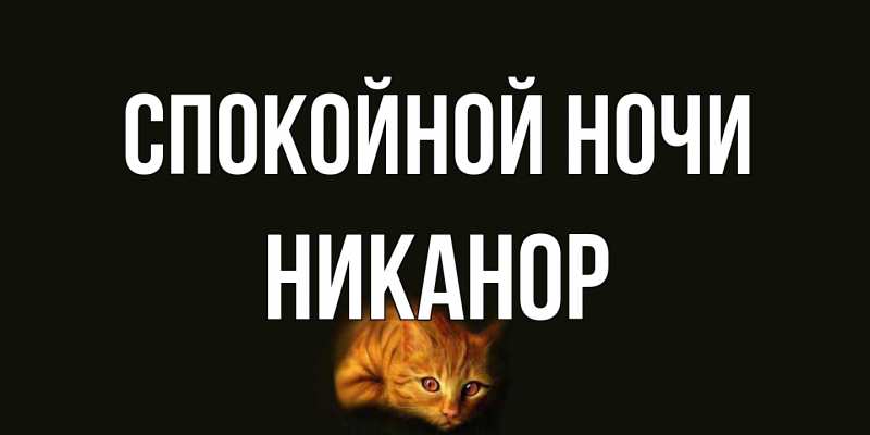 Картинка Спокойной ночи, Никанор