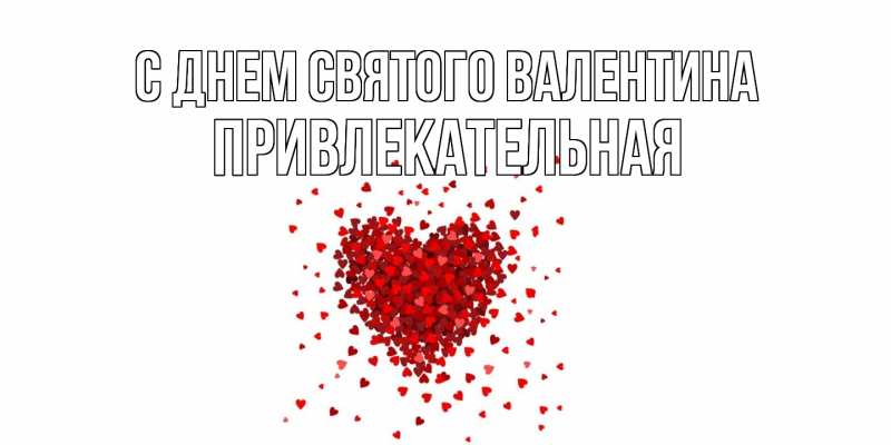 Картинка С днем Святого Валентина, Пpивлекательная