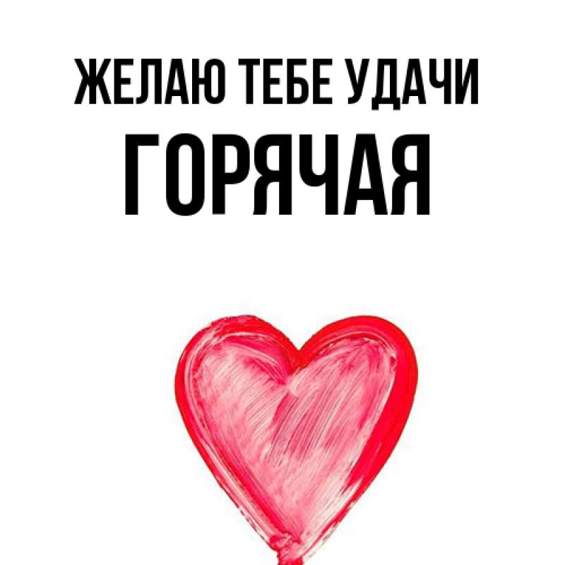 Картинка Желаю тебе удачи, горячая