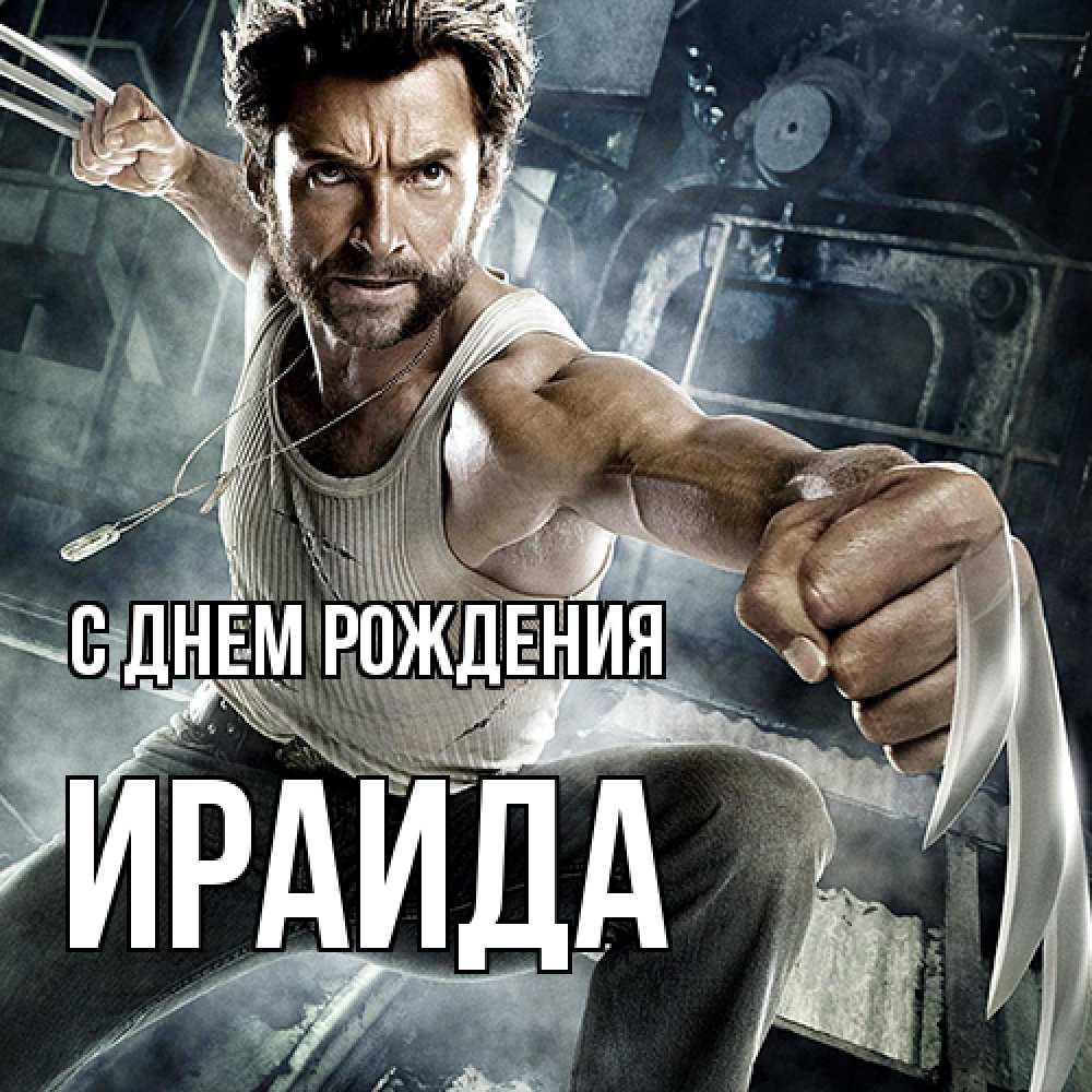 Открытка на каждый день с именем, Ираида С днем рождения супергерой в ярости Прикольная открытка с пожеланием онлайн скачать бесплатно 