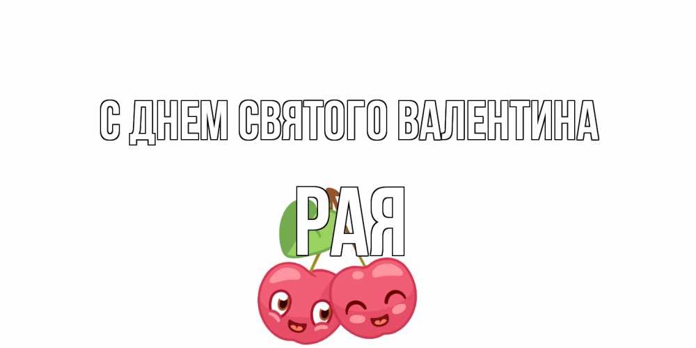 Открытка на каждый день с именем, Рая С днем Святого Валентина 14 февраля день всех влюбленных Прикольная открытка с пожеланием онлайн скачать бесплатно 