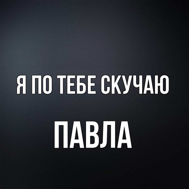 Картинка Я по тебе скучаю, Павла