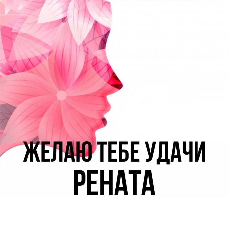 Картинка Желаю тебе удачи, Рената