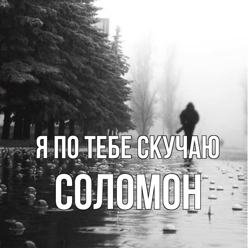 Открытка с именем, Соломон, Я по тебе скучаю