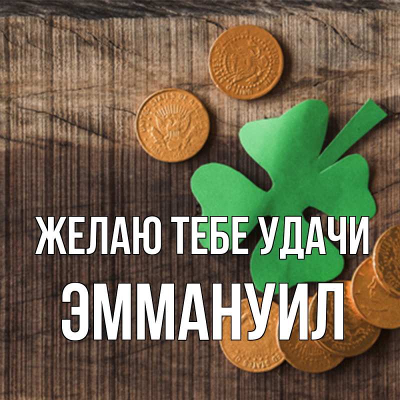 Картинка Желаю тебе удачи, Эммануил