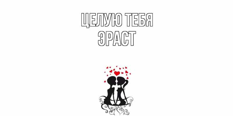 Картинка Целую тебя, Эраст