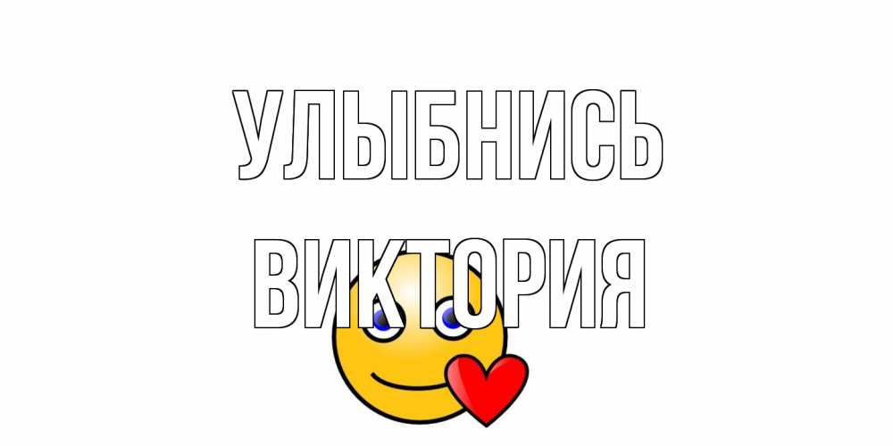 Открытка на каждый день с именем, Виктория Улыбнись смайл,сердце Прикольная открытка с пожеланием онлайн скачать бесплатно 