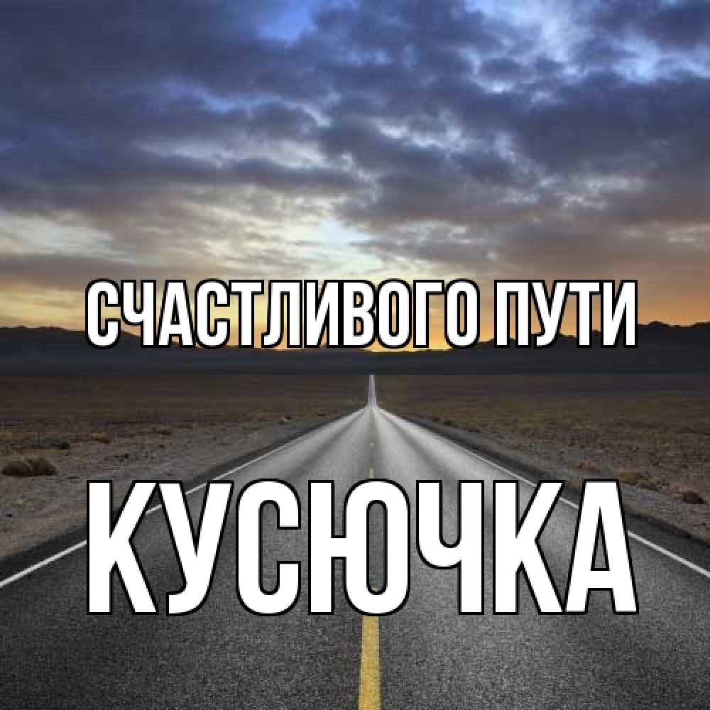 Открытка на каждый день с именем, Кусючка Счастливого пути горы на горизонте Прикольная открытка с пожеланием онлайн скачать бесплатно 