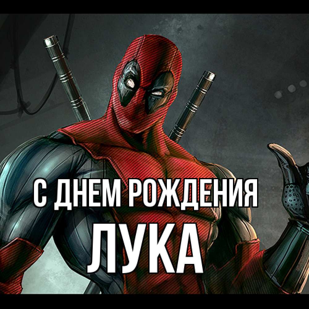 Открытка на каждый день с именем, Лука С днем рождения марвел супергерои Прикольная открытка с пожеланием онлайн скачать бесплатно 