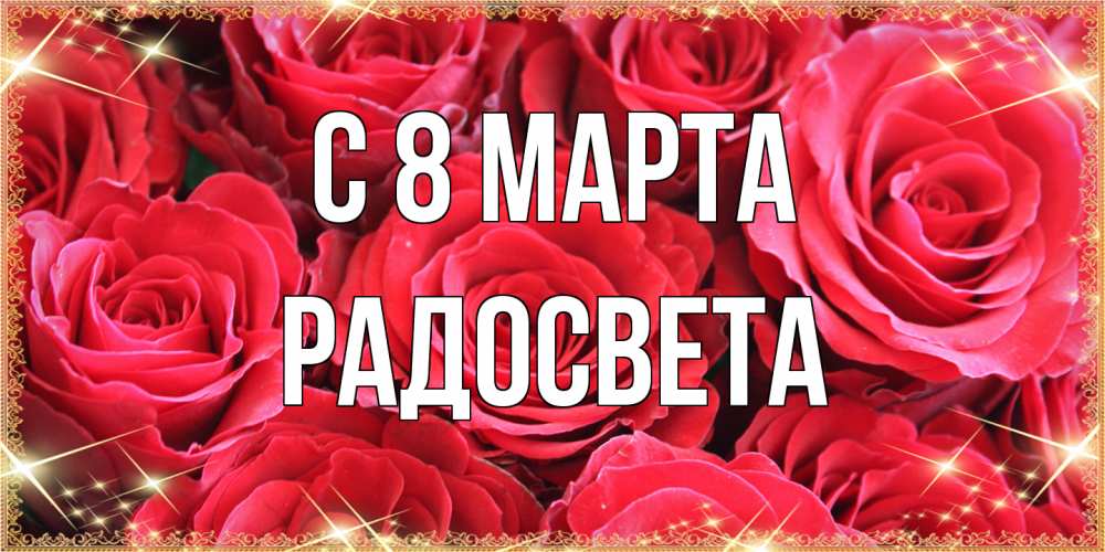 Открытка на каждый день с именем, Радосвета C 8 МАРТА открытки на 8 марта 2019 года Прикольная открытка с пожеланием онлайн скачать бесплатно 