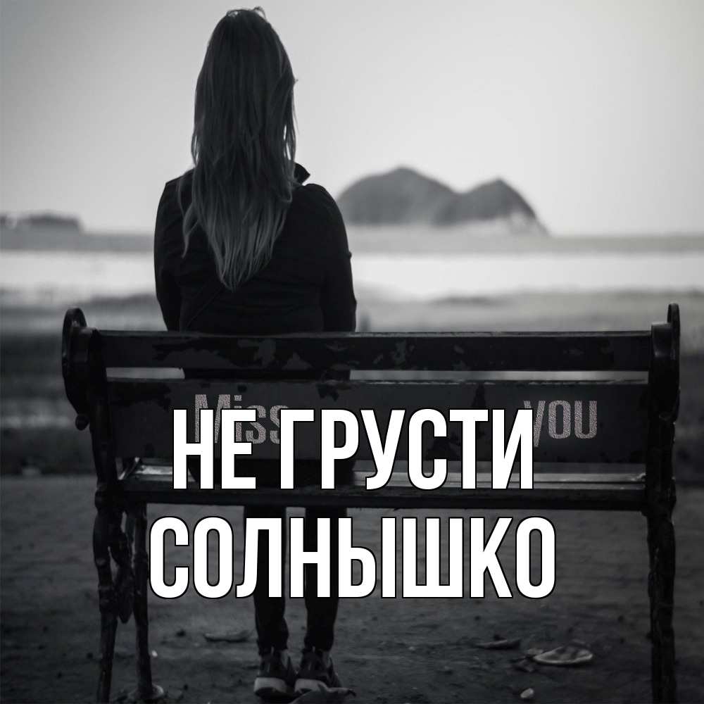 Открытка на каждый день с именем, Солнышко Не грусти смотрит на скалы Прикольная открытка с пожеланием онлайн скачать бесплатно 
