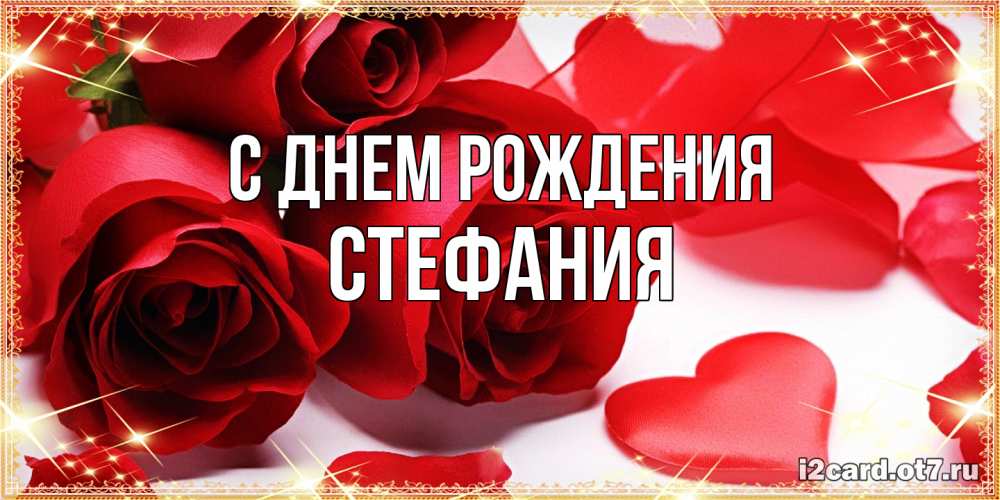 Открытка на каждый день с именем, Стефания С днем рождения красные розы и красные сердечки Прикольная открытка с пожеланием онлайн скачать бесплатно 