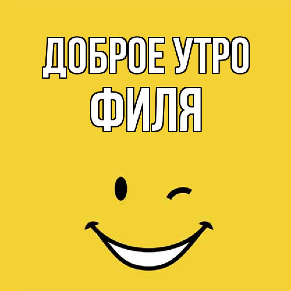Открытка на каждый день с именем, Филя Доброе утро оранжевый фон Прикольная открытка с пожеланием онлайн скачать бесплатно 