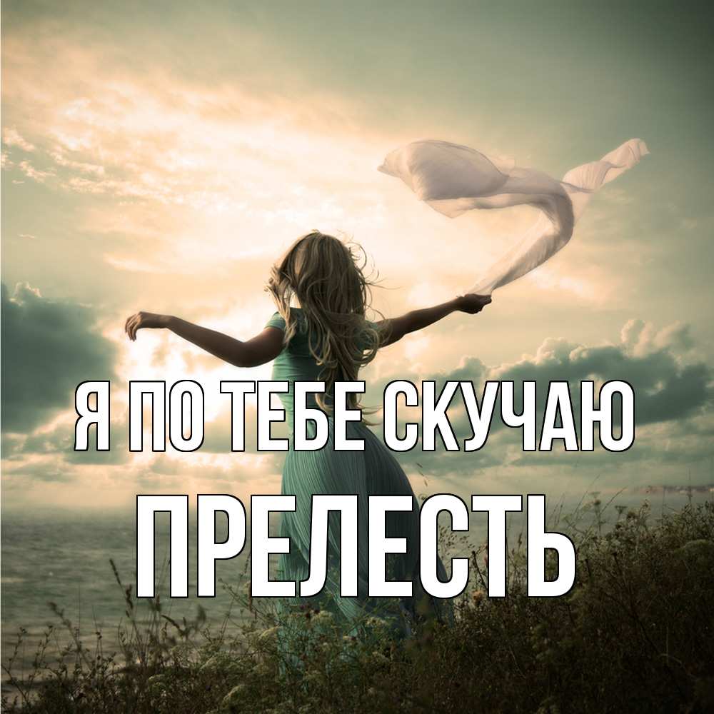 Открытка на каждый день с именем, прелесть Я по тебе скучаю белый флаг Прикольная открытка с пожеланием онлайн скачать бесплатно 