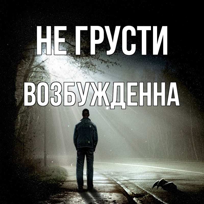 Картинка Не грусти, Возбужденна