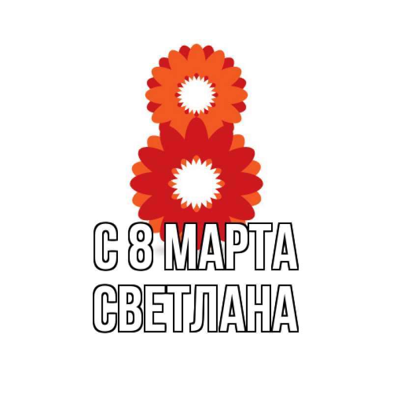 Картинка C 8 МАРТА, Светлана