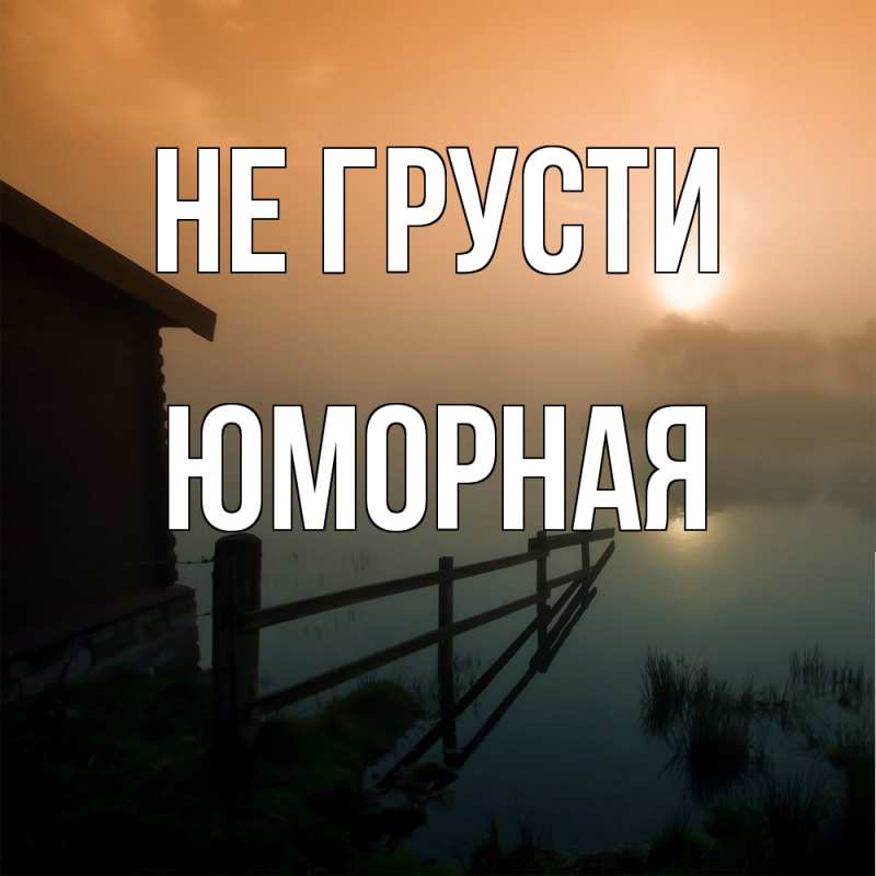 Открытка с именем, Юморная, Не грусти