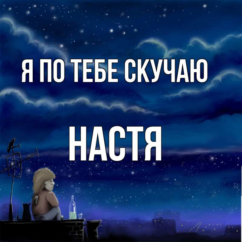 Картинка Я по тебе скучаю, настя