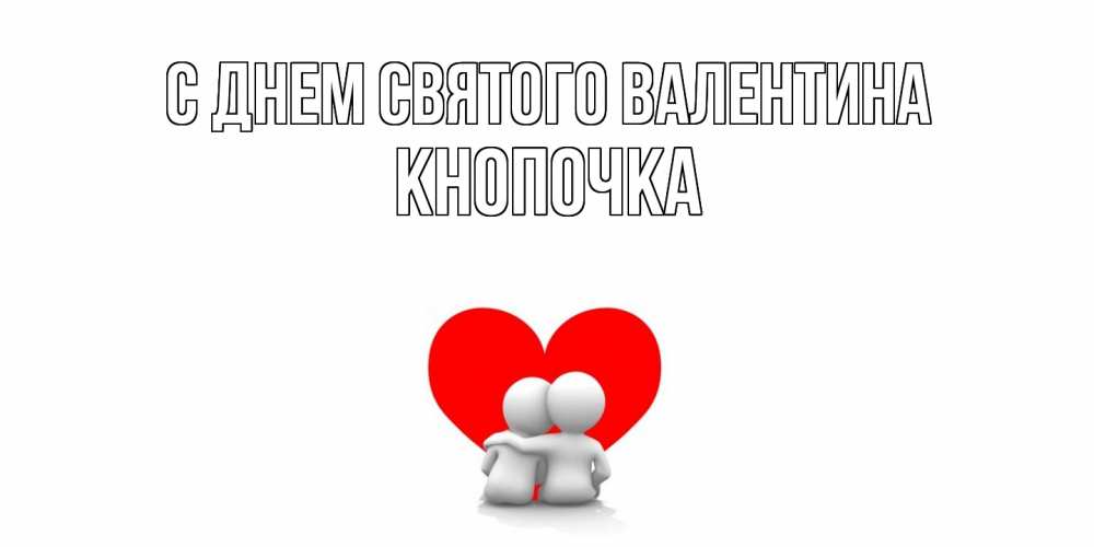 Открытка на каждый день с именем, Кнопочка С днем Святого Валентина парень и девушка обнимаются на валентинке Прикольная открытка с пожеланием онлайн скачать бесплатно 