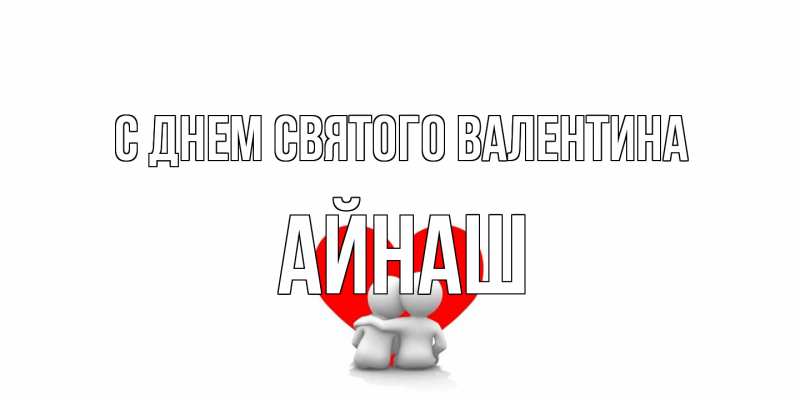 Картинка С днем Святого Валентина, Айнаш