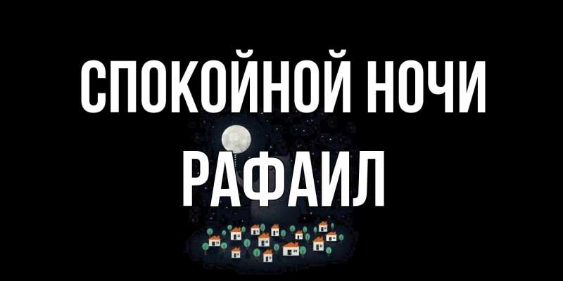 Картинка Спокойной ночи, Рафаил