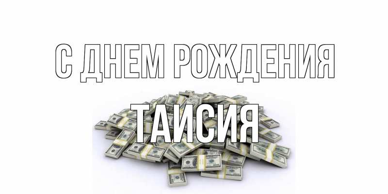 Картинка С днем рождения, Таисия