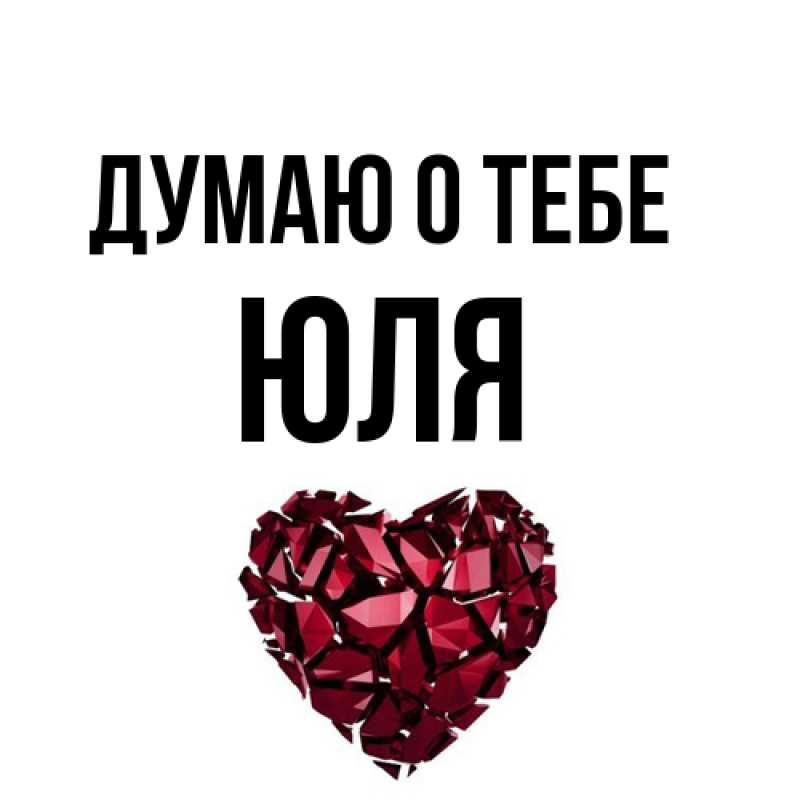 Открытка с именем, Юля, Думаю о тебе