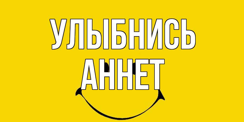 Открытка на каждый день с именем, Аннет Улыбнись радость и улыбка Прикольная открытка с пожеланием онлайн скачать бесплатно 