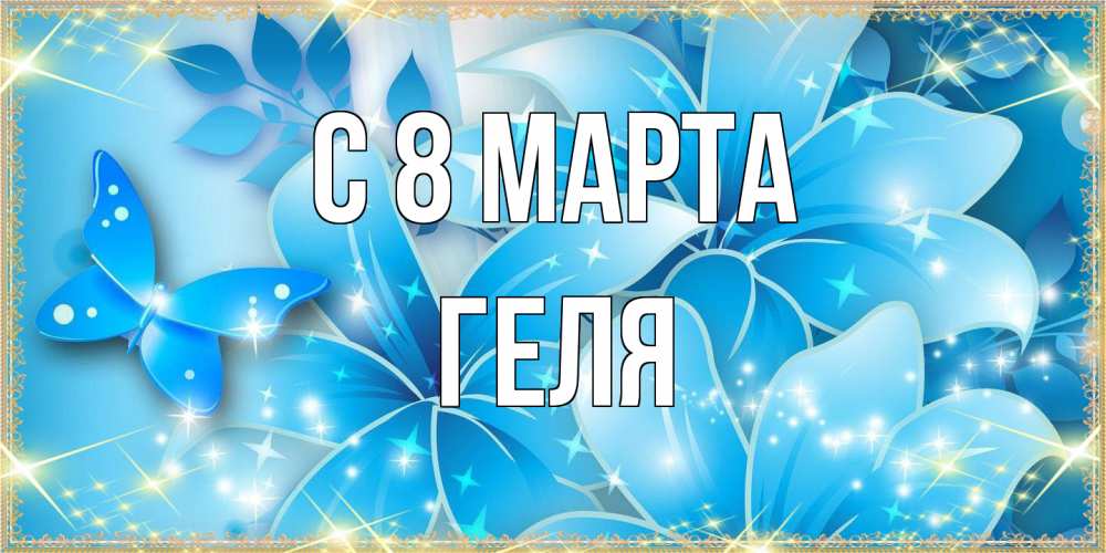 Открытка на каждый день с именем, Геля C 8 МАРТА современные открытки на международный женский день для любимой Прикольная открытка с пожеланием онлайн скачать бесплатно 