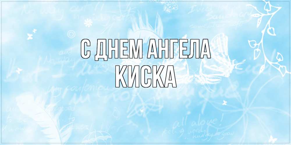 Открытка на каждый день с именем, Киска С днем ангела абстрактная открытка на день ангела Прикольная открытка с пожеланием онлайн скачать бесплатно 