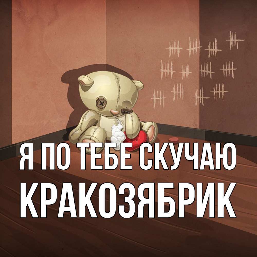 Открытка на каждый день с именем, Кракозябрик Я по тебе скучаю скорее ко мне Прикольная открытка с пожеланием онлайн скачать бесплатно 