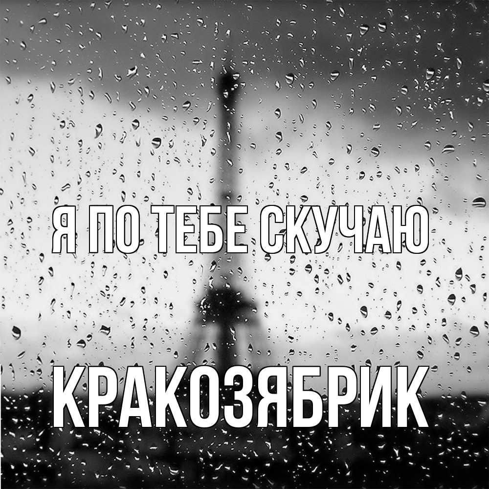 Открытка на каждый день с именем, Кракозябрик Я по тебе скучаю башня Прикольная открытка с пожеланием онлайн скачать бесплатно 