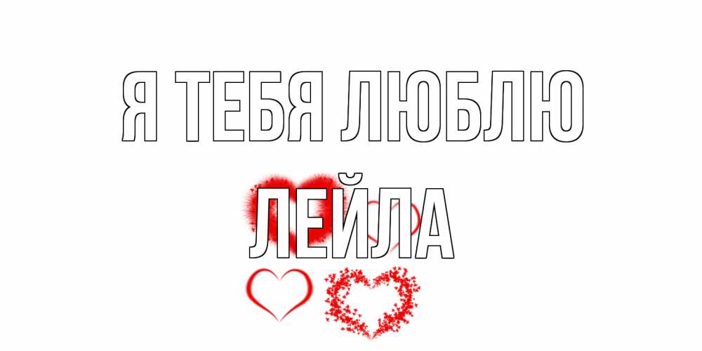 Открытка на каждый день с именем, Лейла Я тебя люблю сердце Прикольная открытка с пожеланием онлайн скачать бесплатно 