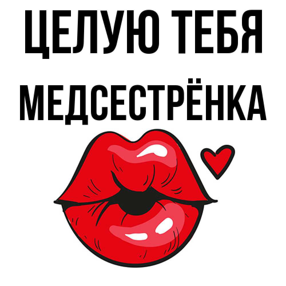 Открытка на каждый день с именем, Медсестрёнка Целую тебя открытка с поцелуем любви для парня Прикольная открытка с пожеланием онлайн скачать бесплатно 