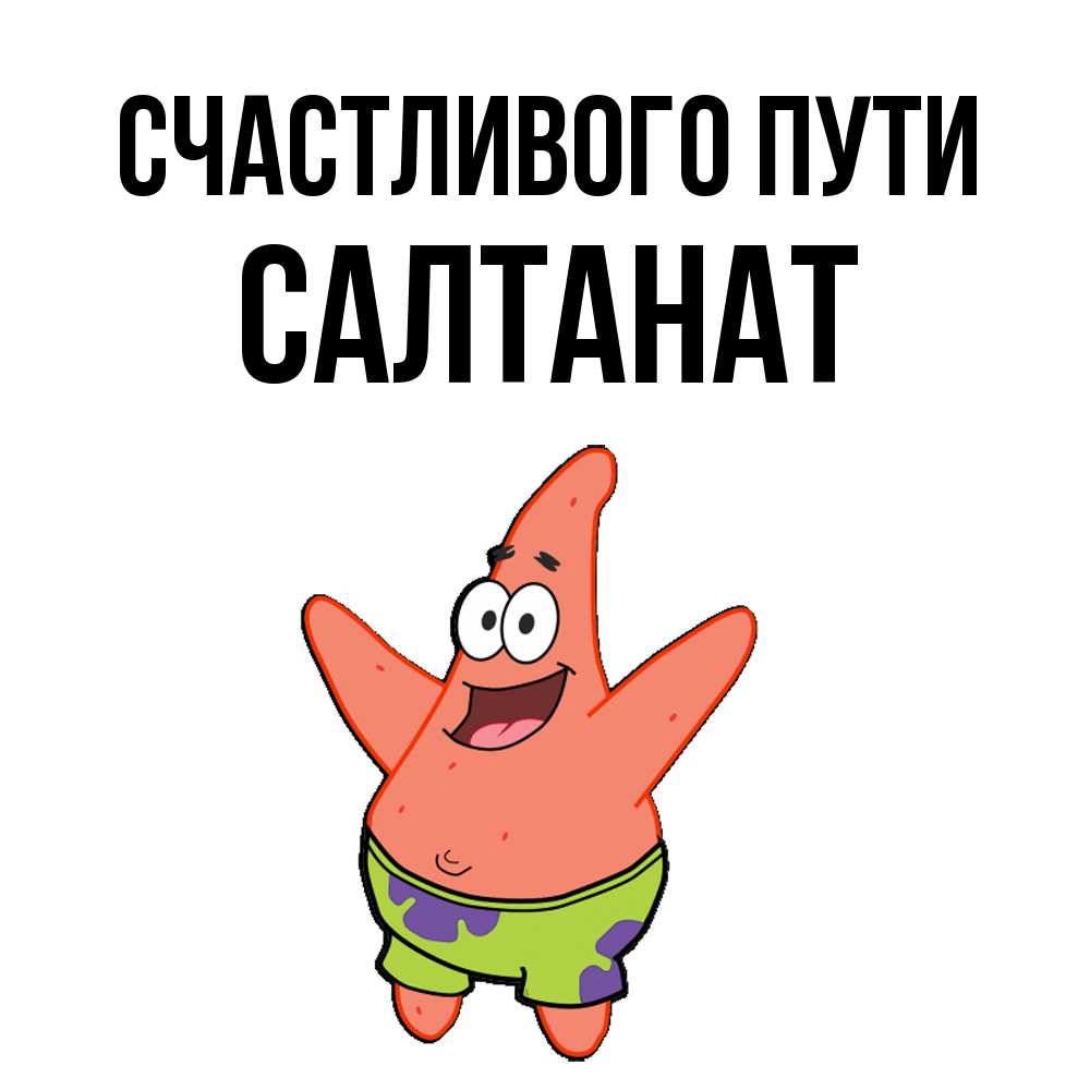 Открытка на каждый день с именем, Салтанат Счастливого пути желает тебе хорошей дороги Прикольная открытка с пожеланием онлайн скачать бесплатно 