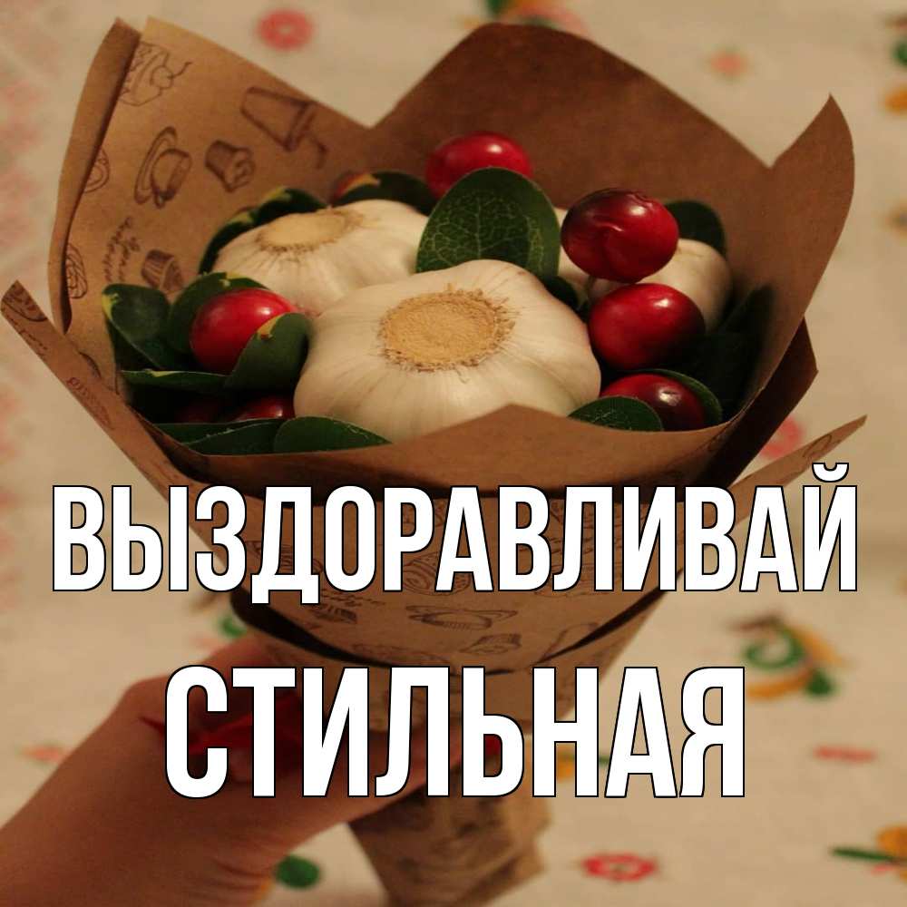 Открытка на каждый день с именем, Стильная Выздоравливай букет из фитонцидов и витамина c Прикольная открытка с пожеланием онлайн скачать бесплатно 