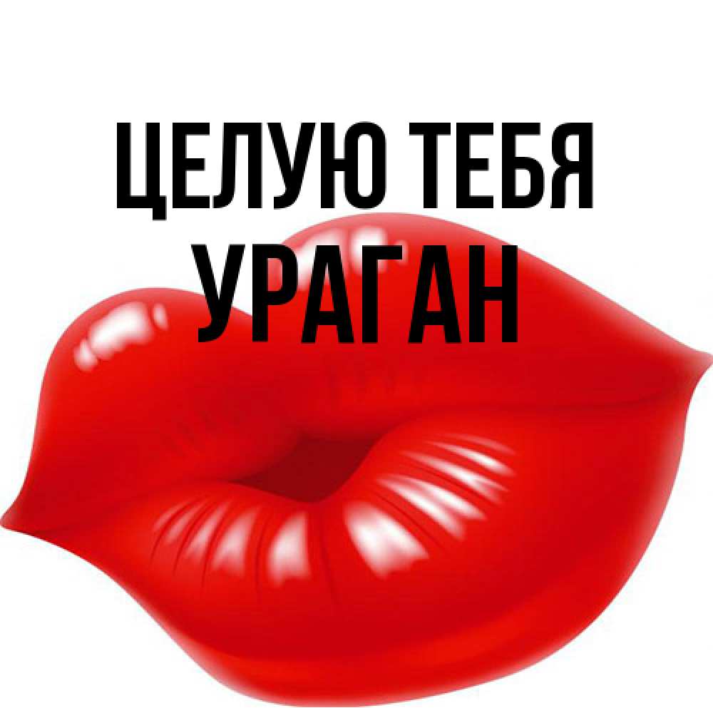 Открытка на каждый день с именем, Ураган Целую тебя губки надутые бантиком Прикольная открытка с пожеланием онлайн скачать бесплатно 