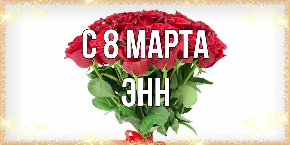 Открытка на каждый день с именем, Энн C 8 МАРТА самый огромный букет для милых дам Прикольная открытка с пожеланием онлайн скачать бесплатно 