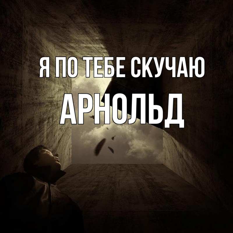 Картинка Я по тебе скучаю, Арнольд
