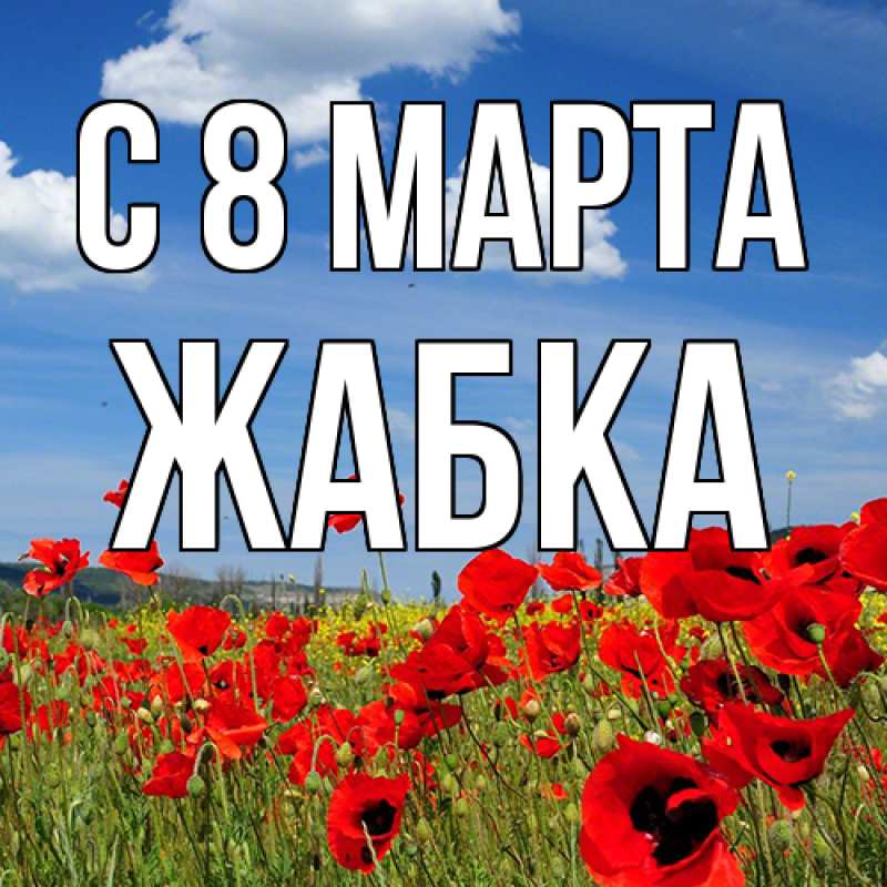 Картинка C 8 МАРТА, Жабка