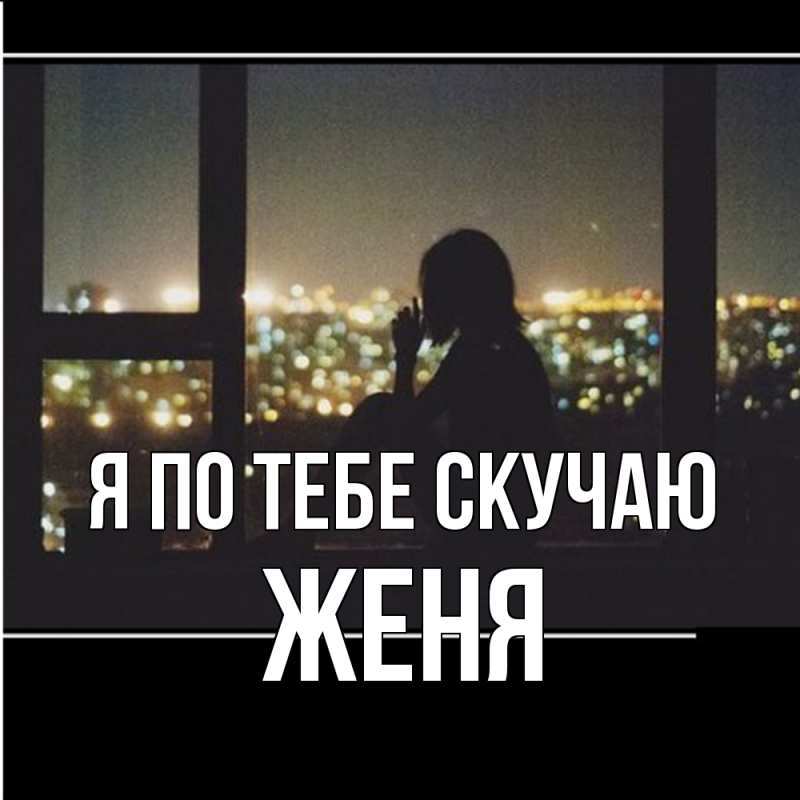 Картинка Я по тебе скучаю, Женя