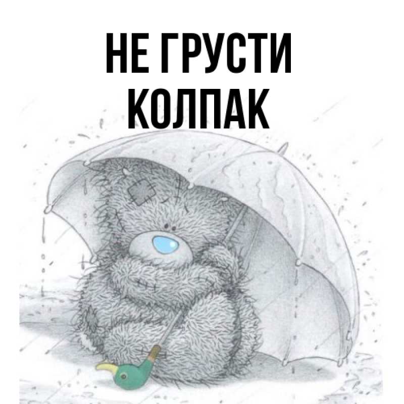 Открытка с именем, Колпак, Не грусти