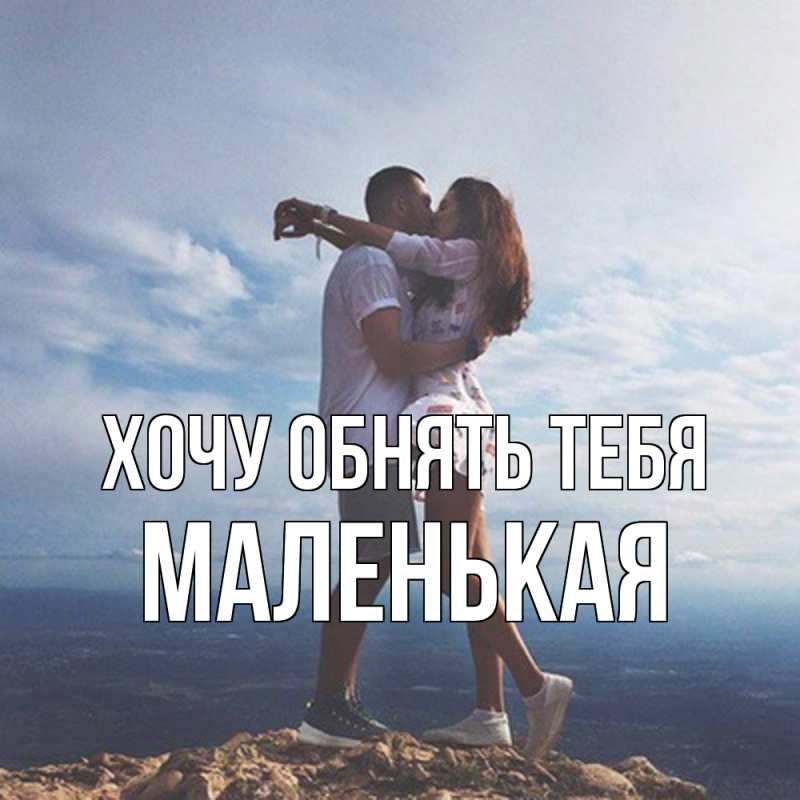 Картинка Хочу обнять тебя, Маленькая