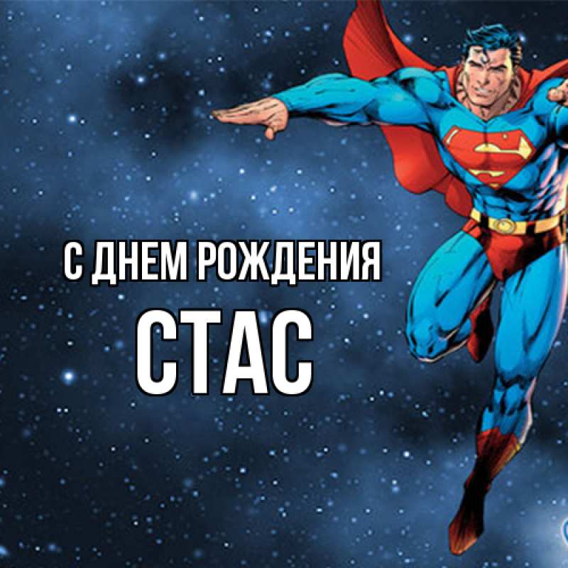 Картинка С днем рождения, Стас