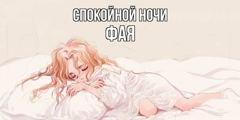 Картинка Спокойной ночи, Фая
