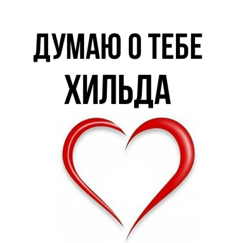 Открытка с именем, Хильда, Думаю о тебе