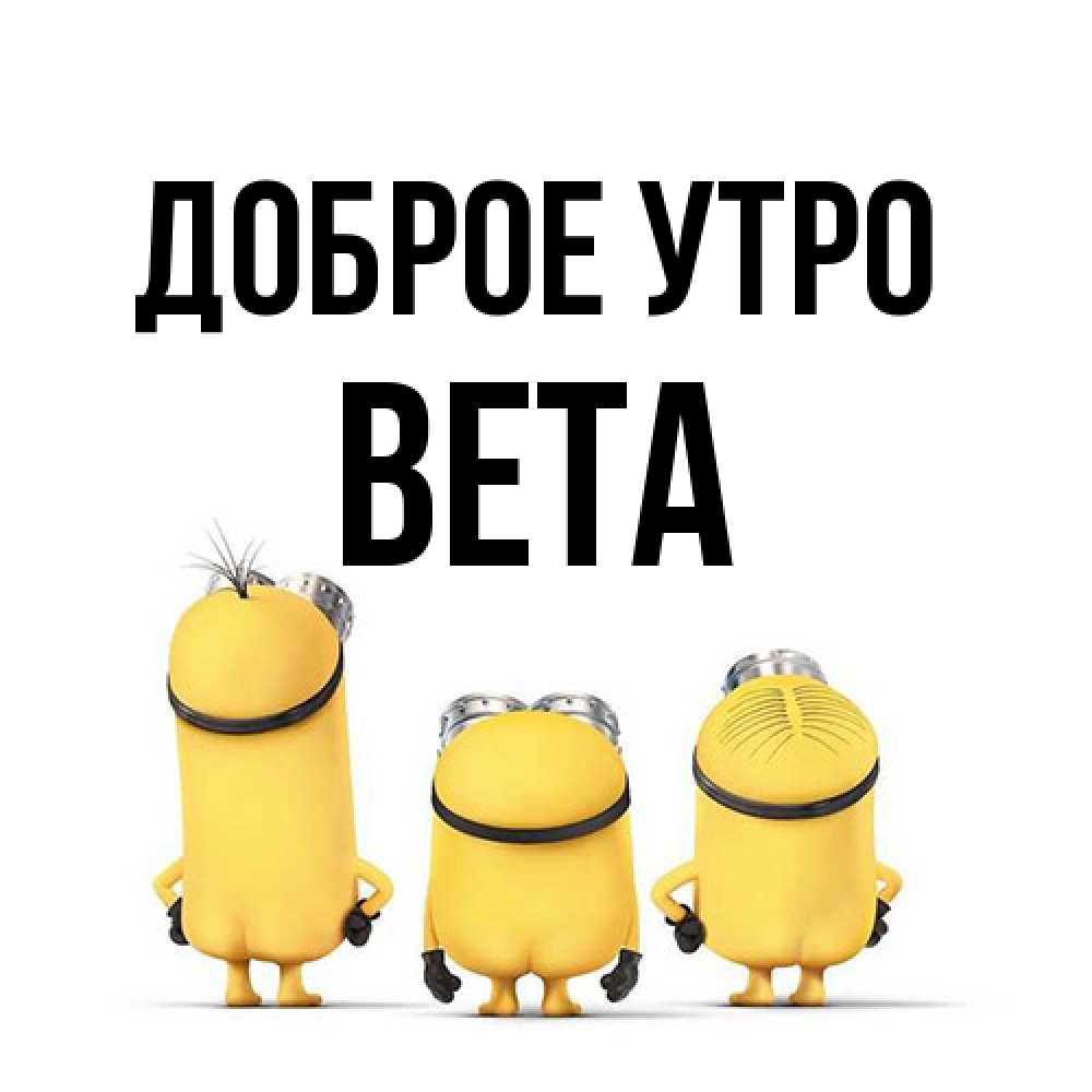 Открытка на каждый день с именем, Вета Доброе утро подписать открытку онлайн бесплатно Прикольная открытка с пожеланием онлайн скачать бесплатно 