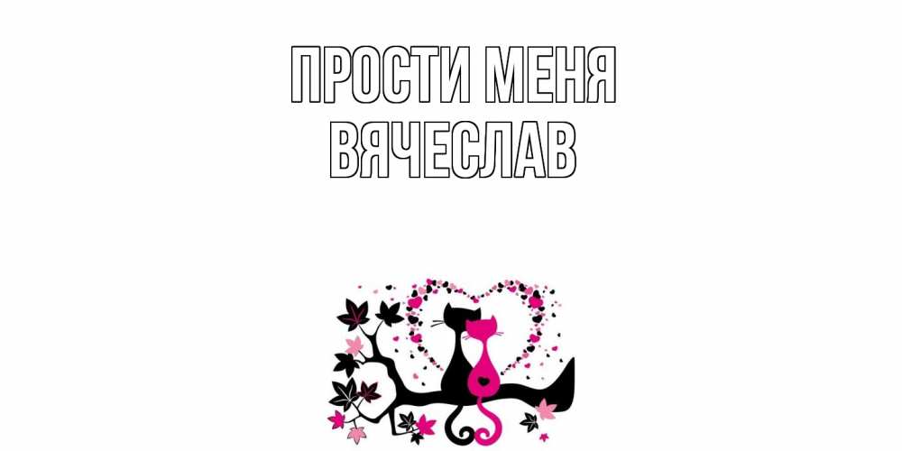Открытка на каждый день с именем, Вячеслав Прости меня коты Прикольная открытка с пожеланием онлайн скачать бесплатно 