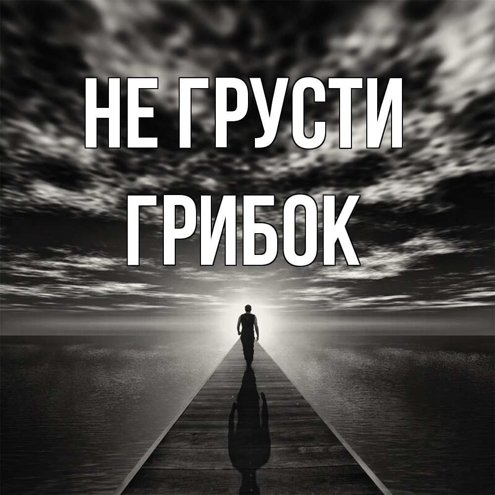 Открытка на каждый день с именем, Грибок Не грусти человек Прикольная открытка с пожеланием онлайн скачать бесплатно 