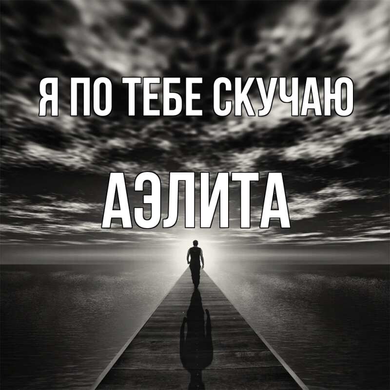 Картинка Я по тебе скучаю, Аэлита